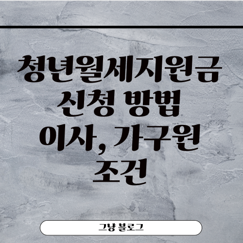 청년월세지원금-썸네일