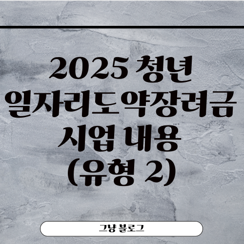청년일자리도약장려금-썸네일