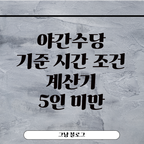 야간수당-썸네일