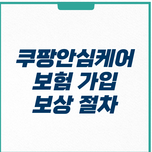 쿠팡안심케어-썸네일