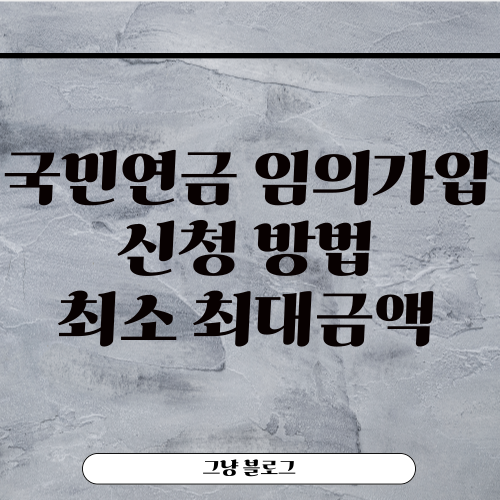 국민연금 임의가입-썸네일