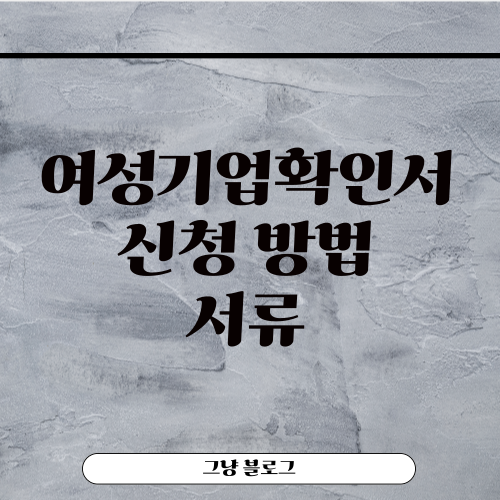 여성기업확인서-썸네일