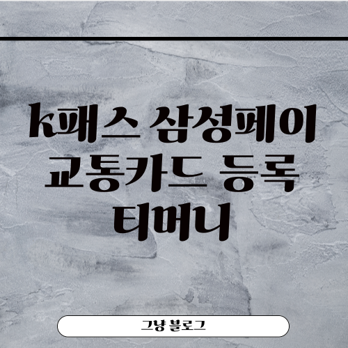 k패스 삼성페이-썸네일