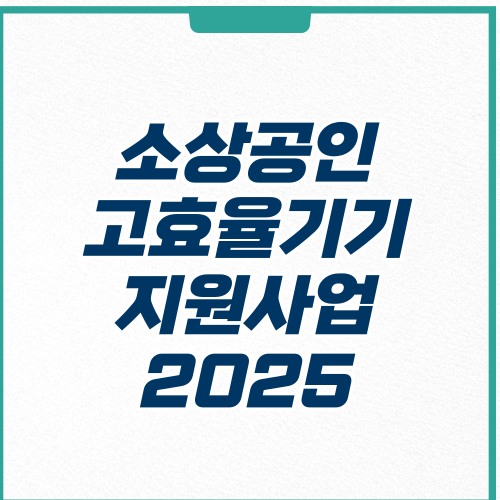 소상공인 고효율기기
