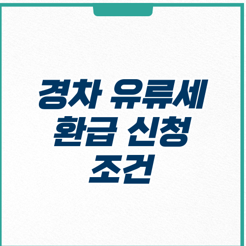 경차 유류세 환급
