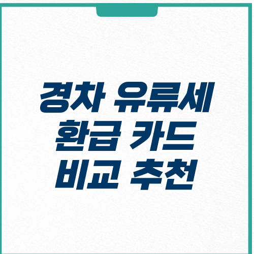 경차 유류세 환급 카드-비교 추천