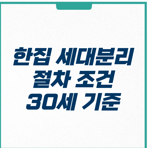 한집 세대분리-절차 조건-30세 기준