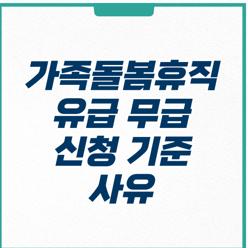 가족돌봄휴직-유급 무급-신청 기준