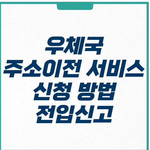 우체국 주소이전 서비스-신청 방법-전입신고