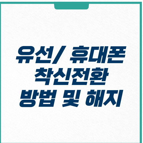 유선전화 착신전환-방법-해지