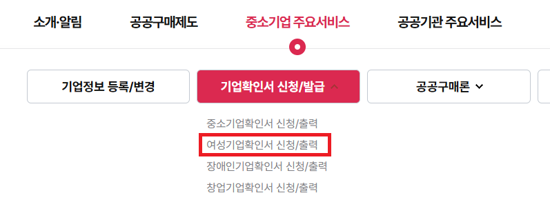 여성기업확인서-신청 방법-서류