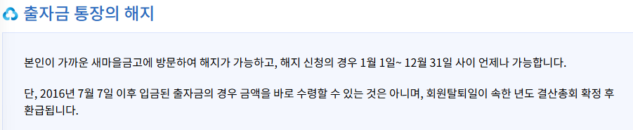 새마을금고 출자금통장-해지-비과세-배당금