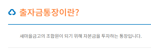 새마을금고 출자금통장-해지-비과세-배당금