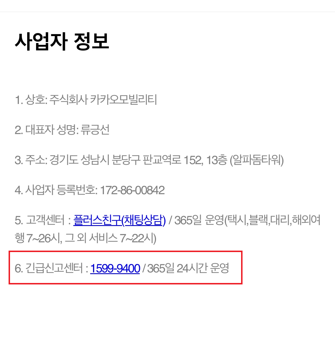 카카오택시 고객센터-전화번호-분실물 찾기