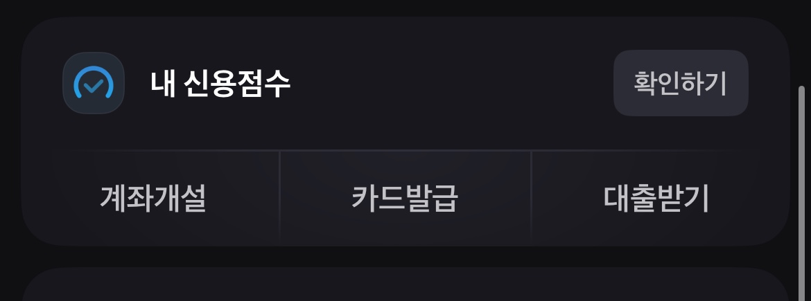 내 신용점수 조회 확인 무료 방법