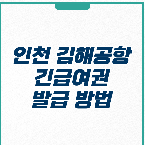 긴급여권 발급-썸네일