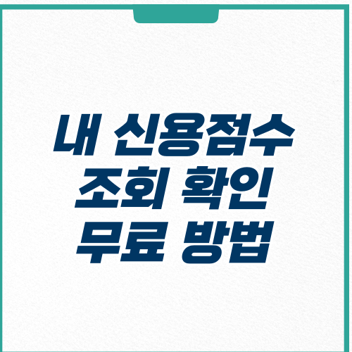 내 신용점수 조회-썸네일