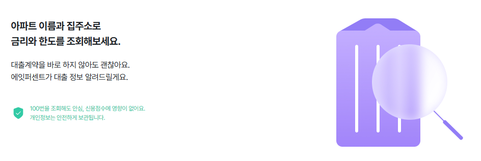 에잇퍼센트 주택담보대출