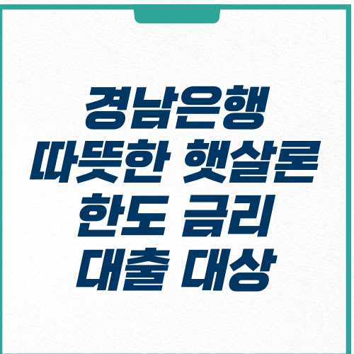 따뜻한햇살론뱅크 한도 금리 대출 대상