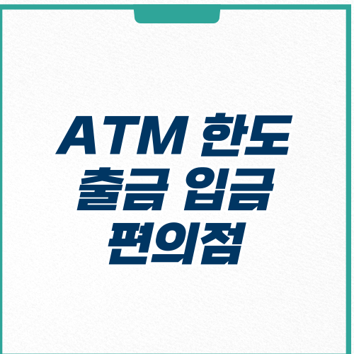 ATM 출금 한도