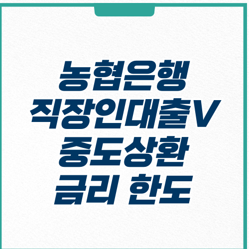 NH농협은행 NH직장인대출V