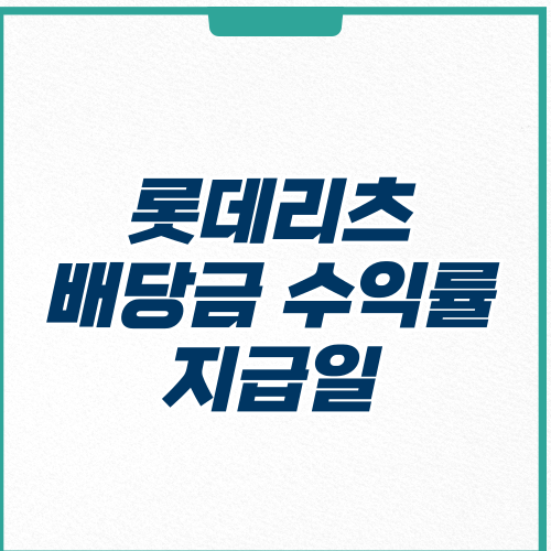 롯데리츠 배당금 수익률
