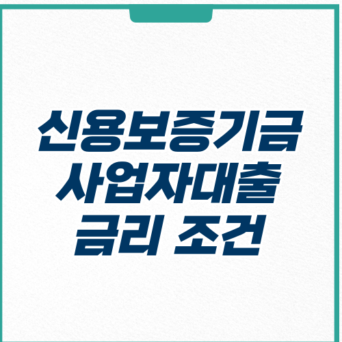 신용보증기금 개인사업자대출 금리 서류