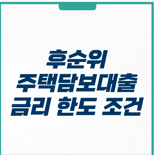 크플 개인 후순위 주택담보대출