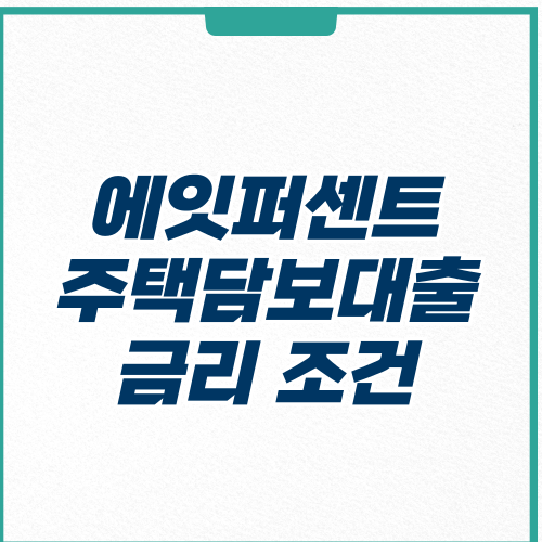 에잇퍼센트 주택담보대출