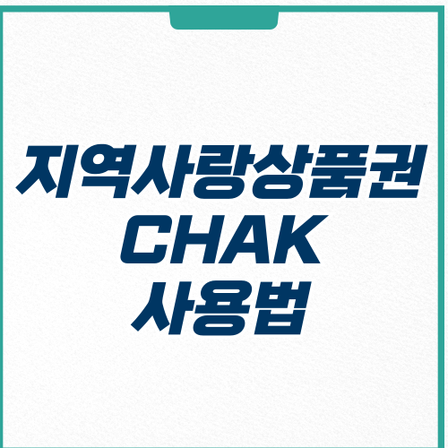 지역사랑상품권 CHAK