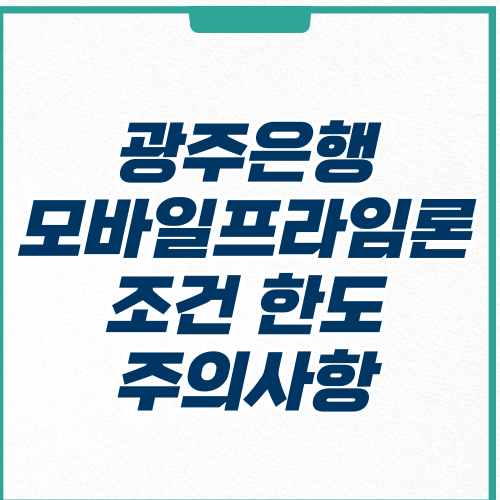 광주은행 모바일프라임론 조건 한도 주의사항