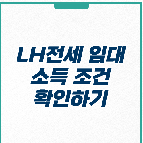 LH전세 임대 조건 소득