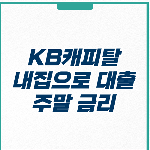 KB캐피탈 내집으로 신용대출 주말 금리