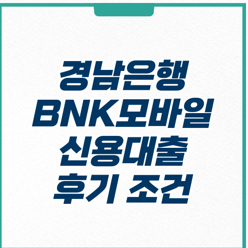 BNK경남은행 BNK모바일신용대출