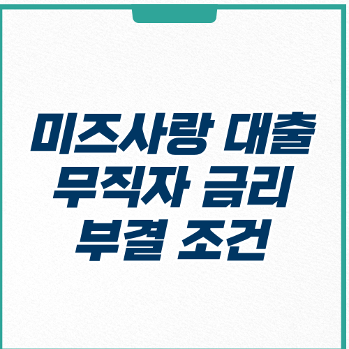 미즈사랑 대출 무직자 금리 부결 조건