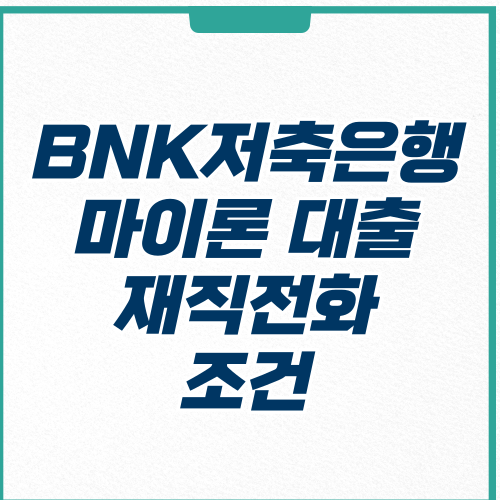 BNK저축은행 마이론 대출 재직전화 조건 주말입금