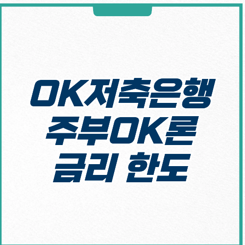 OK저축은행 주부OK론
