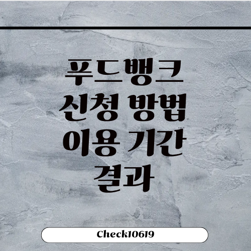 푸드뱅크 신청 방법 기간 자격 결과