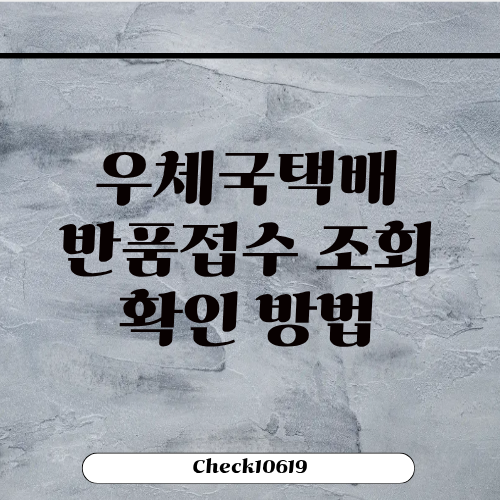 우체국택배 반품접수 조회 전화 확인 방법