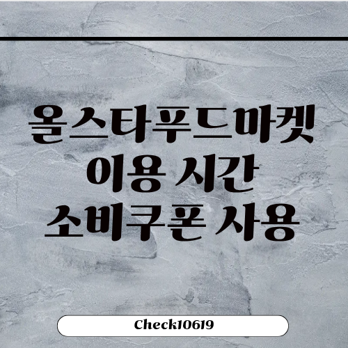 올스타 푸드마켓 이용 시간 주차 소비쿠폰 사용