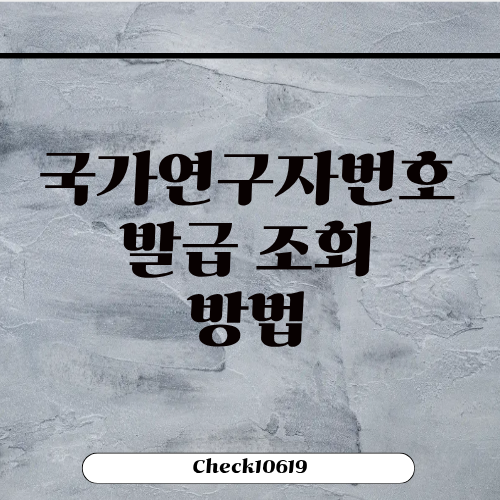 국가연구자번호 발급 및 조회 방법