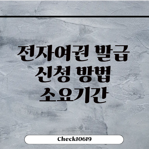전자여권 발급 신청 방법 신규 소요기간
