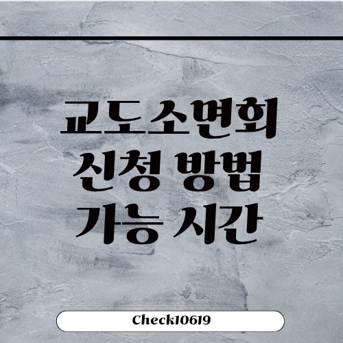 교도소면회 신청 방법 가능 시간