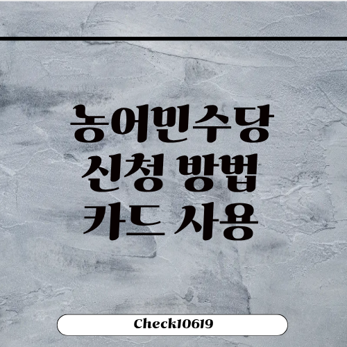 농어민수당 신청 방법 대상 카드