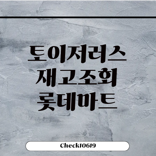 토이저러스 재고조회 롯데마트 특템 방법