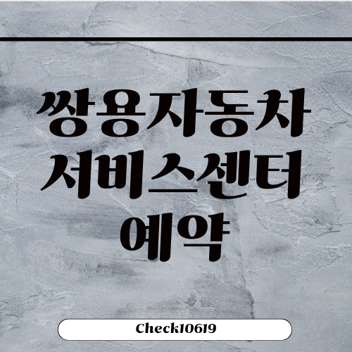 쌍용자동차 서비스센터 영업시간 예약 방법