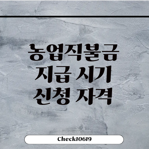 농업직불금 지급 시기 신청 자격 조건