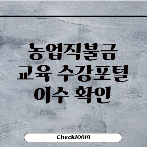 직불금 교육 수강 포털 이수 확인 방법