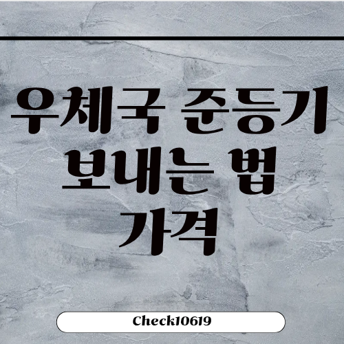 우체국 준등기 조회 하는 법 가격