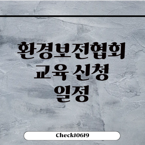 환경보전협회 교육 신청 방법 일정